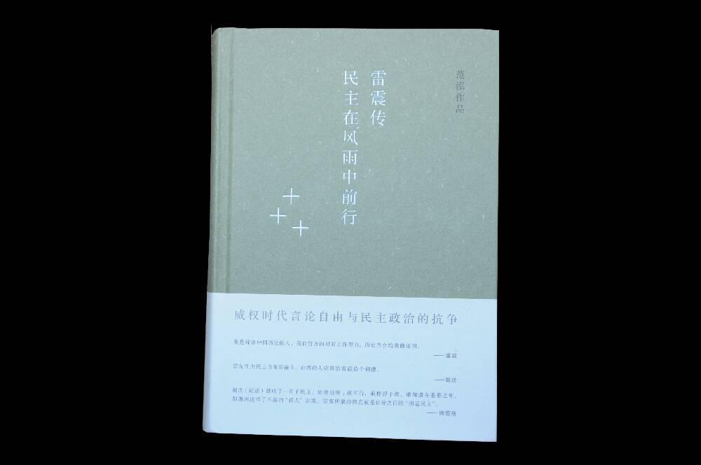 《雷震传——民主在风雨中前行》精装签名本  包邮