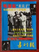 书刊报（毛泽东“卖关子”林彪战胜不了的怪病）【525—534期】 合订本