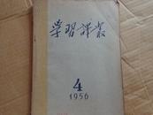 学习译丛（1956-4,5,6合订）