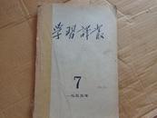 学习译丛（1955-- 7,8,9合订）