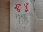 学习（1952--1,2,4,5,6，7,9合订）