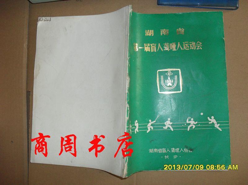 湖南省第一届盲人聋哑人运动会 1982年【商周地方文献类】