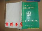 湖南省第一届盲人聋哑人运动会 1982年【商周地方文献类】
