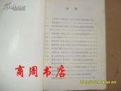 湖南省第一届盲人聋哑人运动会 1982年【商周地方文献类】