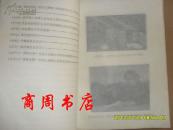 湖南省第一届盲人聋哑人运动会 1982年【商周地方文献类】