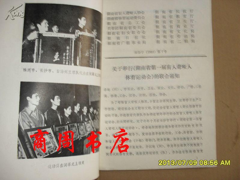 湖南省第一届盲人聋哑人运动会 1982年【商周地方文献类】