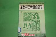 朝鲜族文学艺术研究（1）--朝鲜文630册