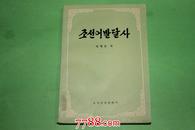 朝鲜语发达史---朝鲜文---2000册