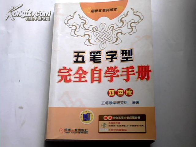 五笔字型完全自学手册（双色版）