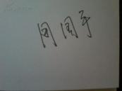 周国平签名本《善良丰富高贵》