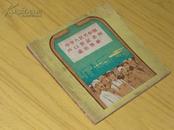 1958年初版连环画【中华人民共和国户口登记条例通俗图解】48开