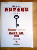 2011年版王后雄学案教材完全解读高中地理必修1人教版RJDL