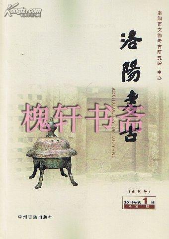 洛阳考古（创刊号） 2013年第1期 总第1期