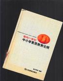 面向21世纪中小学素质教育论纲【精装版、403】