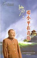 1979邓小平在青岛 书加DVD光盘1张  张绍麟主编