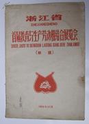 浙江省首届教育与生产劳动相结合展览会（标语） 1958年