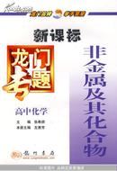 新课标高中化学：非金属及其化合物－龙门专题