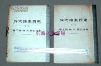 东西素描大成/1929年/日本出版/北原义雄/全16卷