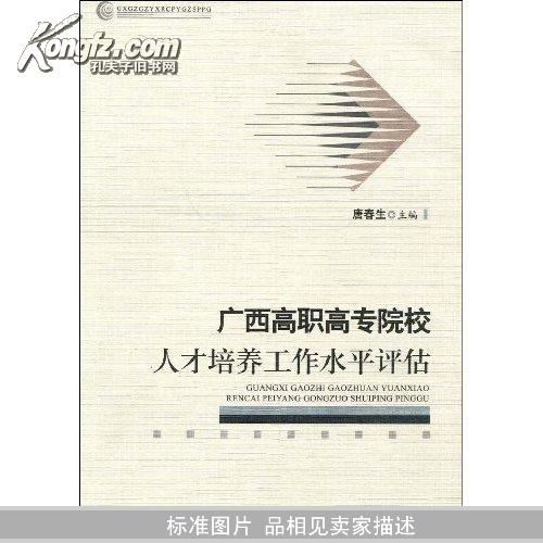 广西高职高专院校人才培养工作水平评估		