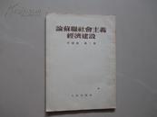 论苏联社会主义经济建设 中级组 第二册（53年1版1印）