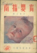 1951年插图本《育婴指南》