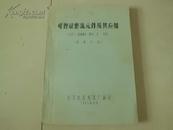 可控硅整流元件及其应用（有原购书发票带最高指示）