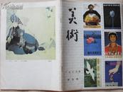 杂志《美术》双月刊1983年5期（总第185期）