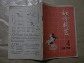 北 方 棋 艺(1979年第4期)