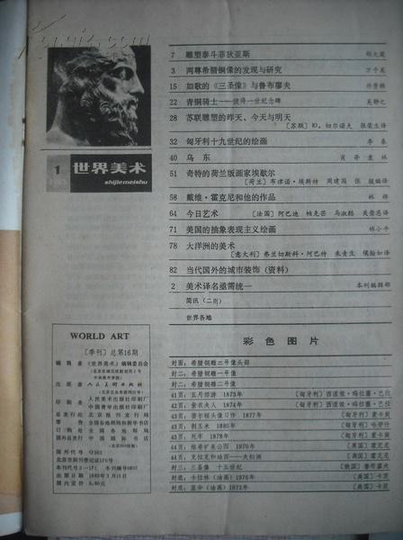 美术世界杂志，1982-1986年，共10本，美术，绘画