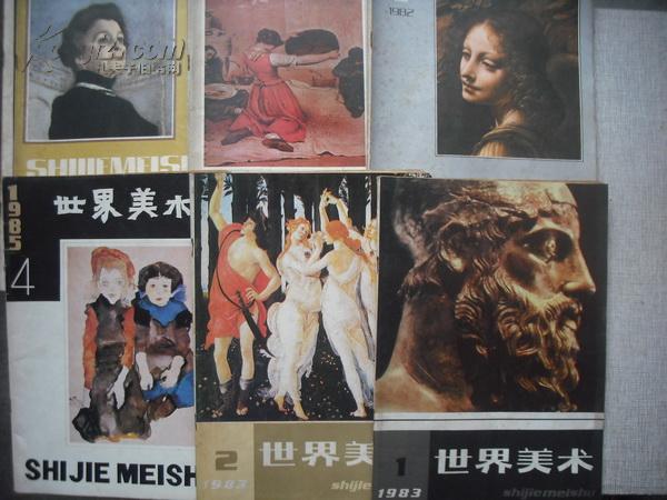 美术世界杂志，1982-1986年，共10本，美术，绘画
