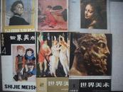 美术世界杂志，1982-1986年，共10本，美术，绘画