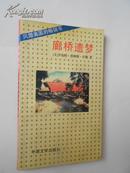 廊桥遗梦（梅嘉译本，上世纪九十年代初风靡美国的畅销书。94年版95年印，私藏）