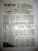 新闻日报1959年12月11日 重庆长江大桥正式通车【老报纸收藏3】