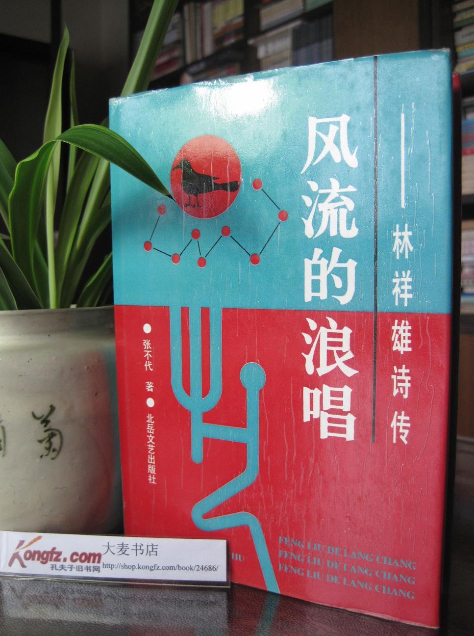 《林祥雄诗传：凤流的浪唱》精装（作者张不代.签赠本）