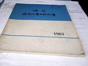 湖北水文地质工程地质（1983年总第13期)--存放南2