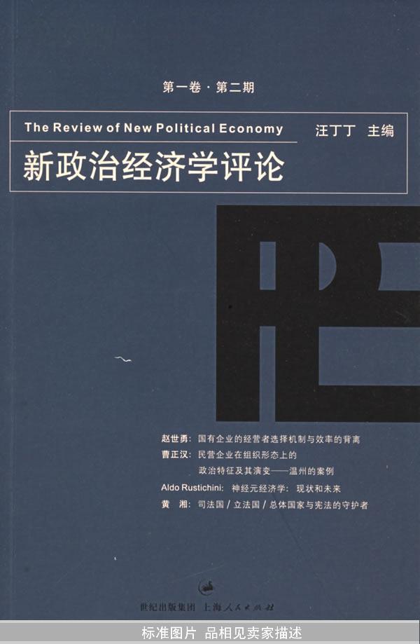 新政治经济学评论（第一卷·第二期）