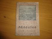 中国连环图画史话【1957年初版】大量图版