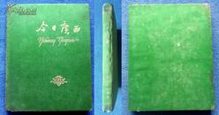 1959广西民族出版社初版本*绸面硬壳12开精装画册《今日广西》（印1500册）*精美！