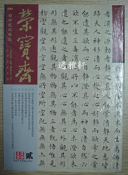 荣宝斋 （古今艺术博览 大型艺术月刊 2013年2月第2期 全一册）