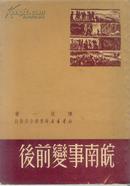 六朝书斋：《皖南事变前后》——  陈从一著    ；新华书店华东总分店发行