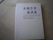 8开精装:<木雕艺术—曾洪流>(签赠本)05年1版1印95品