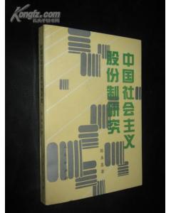 中国社会主义股份制研究  （馆藏）