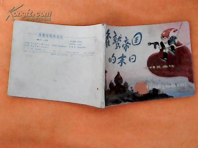 连环画：秃鹫帝国的末日（小精灵画传）