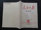 人民日报合订本【1976年十月份】