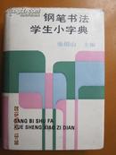 书法类 钢笔书法学生小字典  +859/1*3 85品强