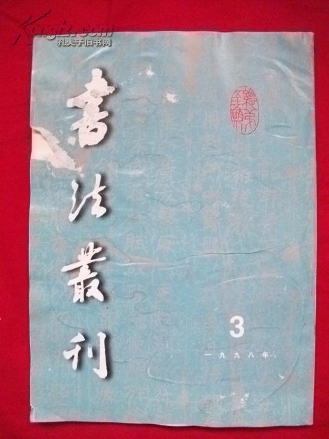 书法丛刊1998年第3期（总第55期）