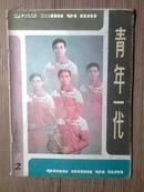 青年一代（1982-02）总第十八期