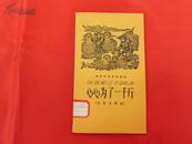 心心为了一千斤【江西民歌选】（拼音扫盲补充读物，1958年1版1印，40开）