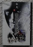 都市奇案系列《罪恶的乐园》白天作品集10 