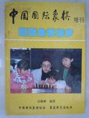 国际象棋初步（中国国际象棋增刊）